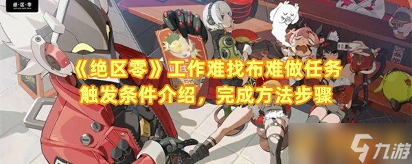 《绝区零》工作难找布难做任务触发条件介绍，完成方法步骤