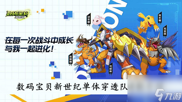 数码宝贝新世纪单体穿透队搭配介绍