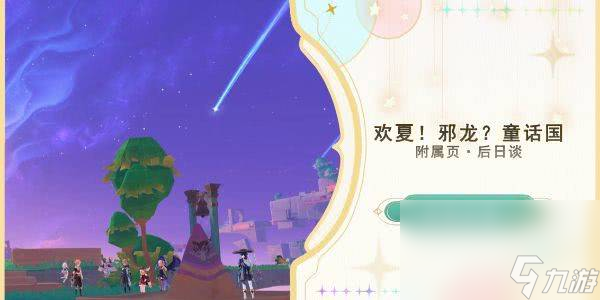 原神后日谈任务流程是什么 后日谈任玩法指南