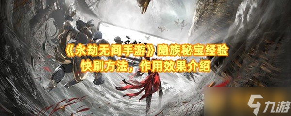 《永劫无间手游》隐族秘宝经验快刷方法，作用效果介绍