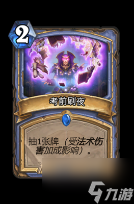 《炉石传说》考前刷夜属性介绍