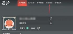永劫无间手游战绩查看方法