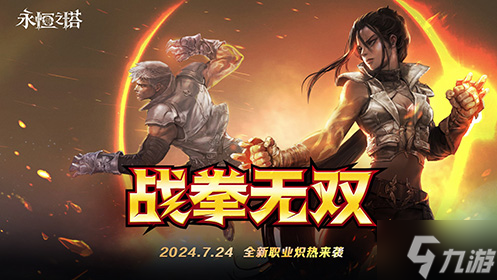 《永恒之塔》怀旧服新职业“拳星”炽热登场 新服“雷霆万钧“同步开启