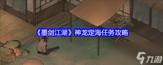 墨剑江湖神龙定海任务怎么玩 墨剑江湖神龙定海任务攻略大全2024