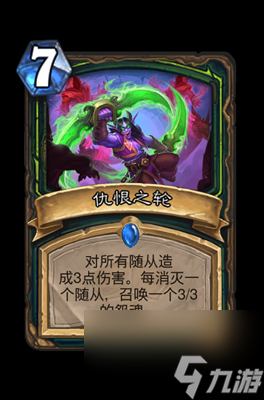 《炉石传说》仇恨之轮属性介绍