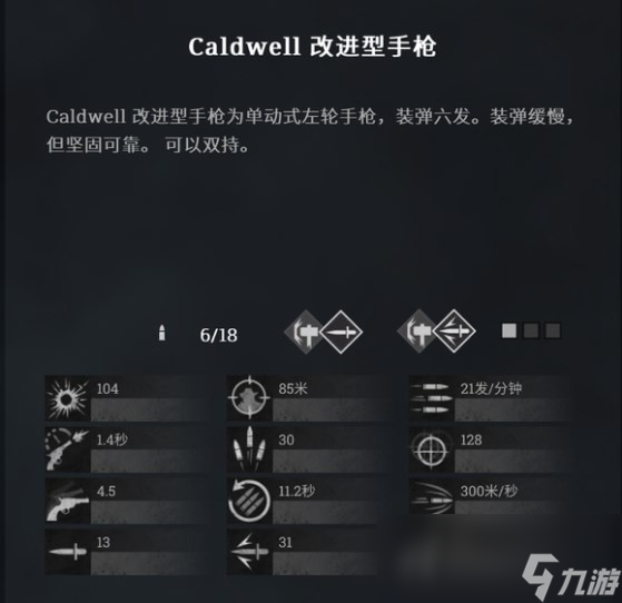 《猎杀：对决》caldwell改进型手枪怎么用