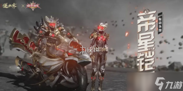 <a id='link_pop' class='keyword-tag' href='https://www.9game.cn/nishuihan1/'>逆水寒手游</a>帝皇侠联动套装价格介绍