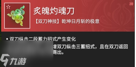 永劫無間手游炙魄灼魂刀屬性介紹