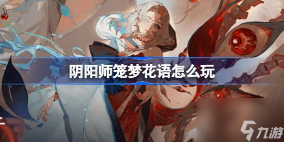 阴阳师笼梦花语怎么玩