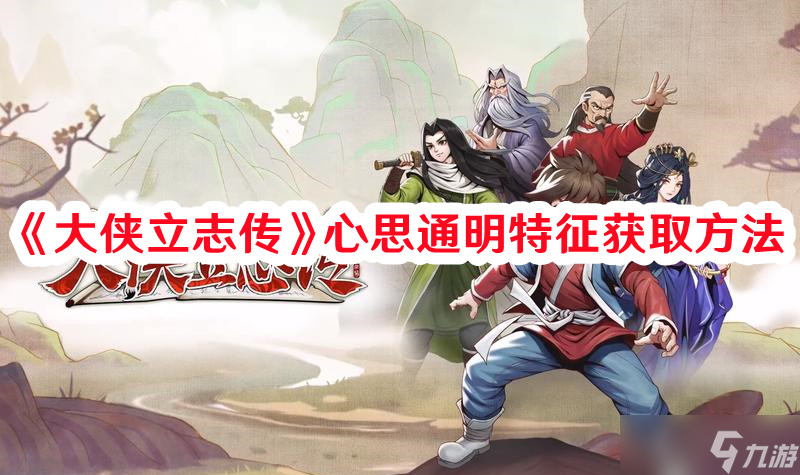 《大侠立志传》心思通明特征获取方法