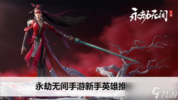 <a id='link_pop' class='keyword-tag' href='https://www.9game.cn/yongjiewujian/'>永劫无间手游</a>新手英雄推荐