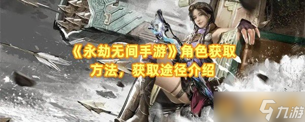 《永劫无间手游》角色获取方法，获取途径介绍