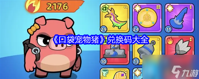 《口袋宠物猪》兑换码大全