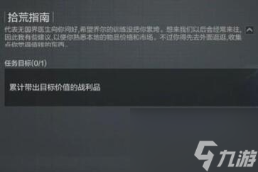 暗区突围拾荒指南任务怎么做