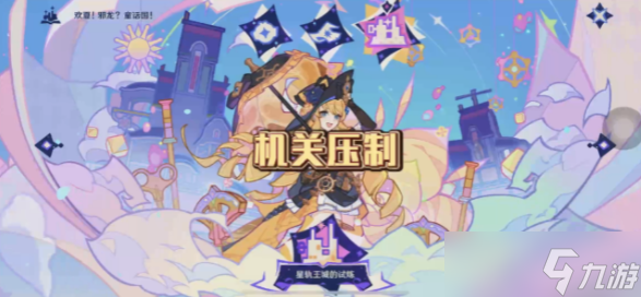 原神星轨王国的试炼其三攻略