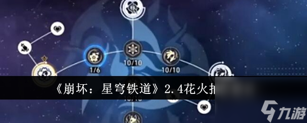 崩坏：星穹铁道2.4花火抽取建议