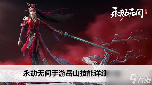 岳山的战术定位和团队作用