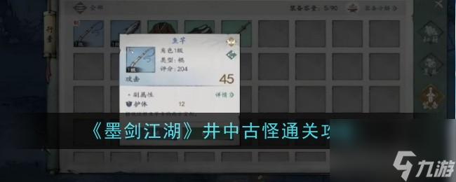 《墨剑江湖》井中古怪任务全攻略