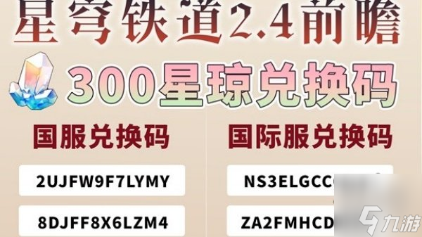 崩坏星穹铁道2.4前瞻兑换码分享 崩坏星穹铁道兑换码兑换入口