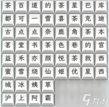 《文字找茬大師》奶茶名字3通關(guān)攻略