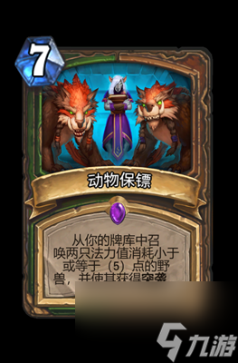 《炉石传说》动物保镖属性介绍