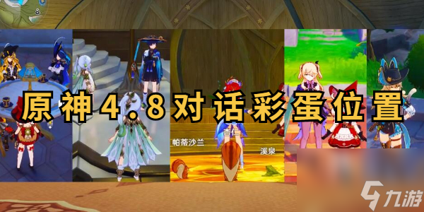 原神后日谈任务结束后对话彩蛋在哪里