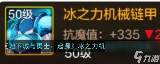 地下城与勇士起源冰之力机械链甲效果如何 冰之力机械链甲效果介绍大全