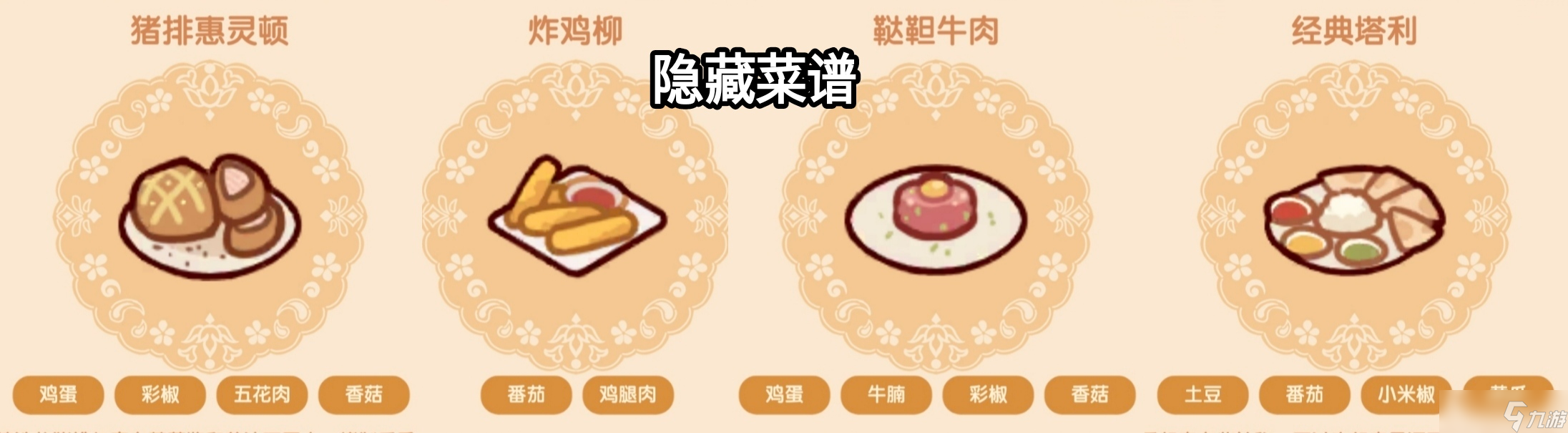 《我的休闲时光》隐藏菜谱配方攻略