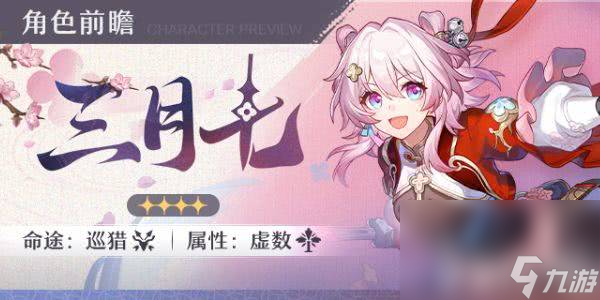 <a id='link_pop' class='keyword-tag' href='https://www.9game.cn/bhxqtd/'>崩坏星穹铁道</a>三月七新命途获取方法是什么 三月七新命途获取方法介绍