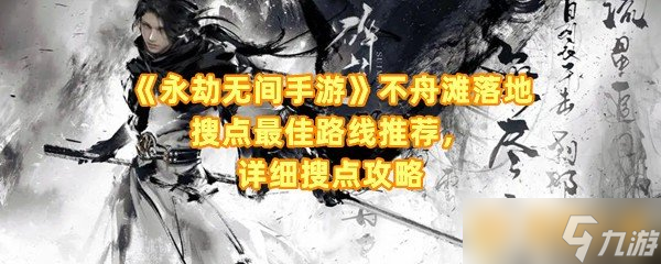 《永劫無間手游》不舟灘落地搜點最佳路線推薦，詳細搜點攻略