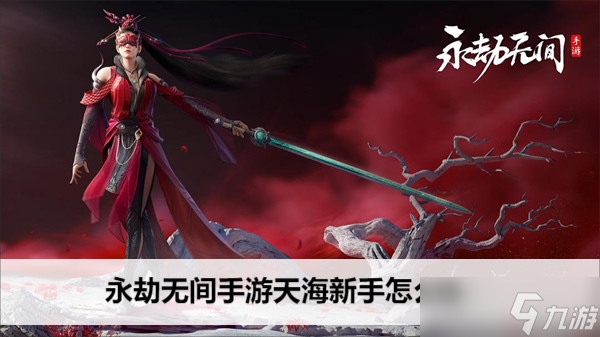 <a id='link_pop' class='keyword-tag' href='https://www.9game.cn/yongjiewujian/'>永劫无间手游</a>天海新手怎么玩
