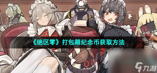 《绝区零》打包箱纪念币获取方法