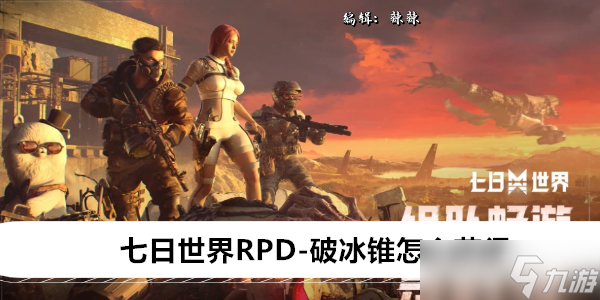 七日世界RPD-破冰锥怎么获得