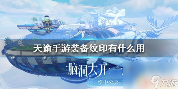 天谕手游装备纹印 《天谕手游》装备纹印如何提升装备属性