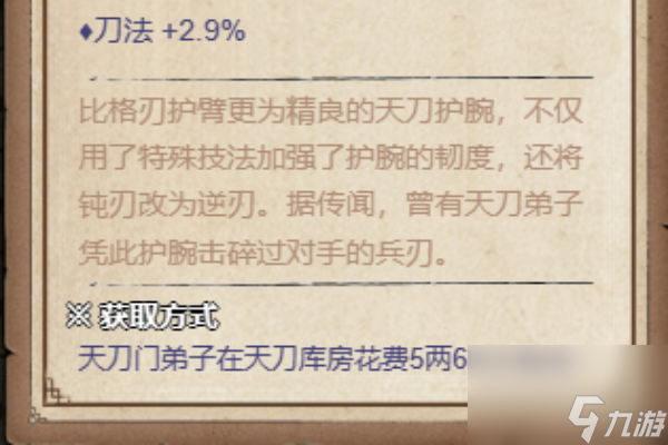 《烟雨江湖》碎刃护手获得方法