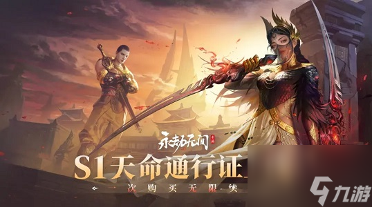 永劫无间手游S1通行证内容介绍