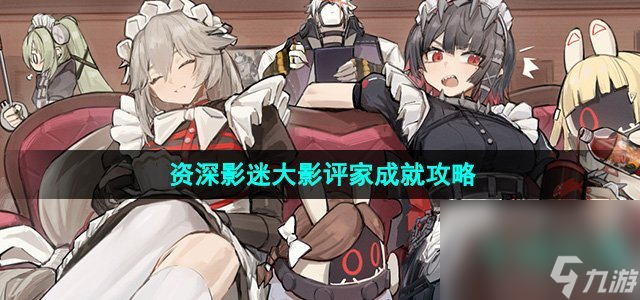 《绝区零》资深影迷大影评家成就攻略