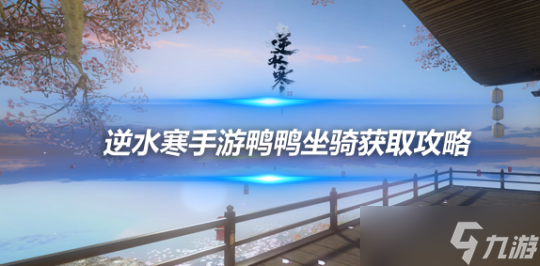 <a id='link_pop' class='keyword-tag' href='http://m.qicyb.cn/nishuihan1/'>逆水寒手游</a>鴨鴨坐騎怎么獲得 10款鴨鴨坐騎獲取攻略