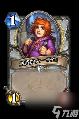 《炉石传说》疲倦的大一新生属性介绍