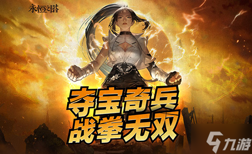 《永恒之塔》怀旧服新职业“拳星”炽热登场 新服“雷霆万钧“同步开启