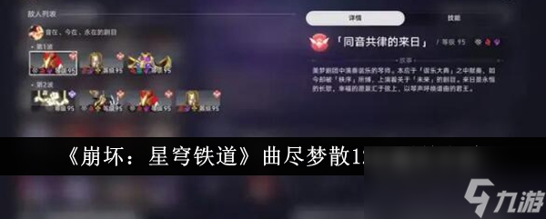 《崩坏：星穹铁道》曲尽梦散12层通关方法
