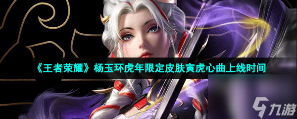 王者荣耀杨玉环虎年限定皮肤寅虎心曲上线时间
