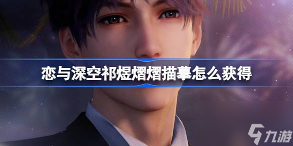 恋与深空祁煜熠熠描摹怎么获得