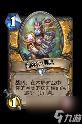《炉石传说》奥尔多侍从属性介绍