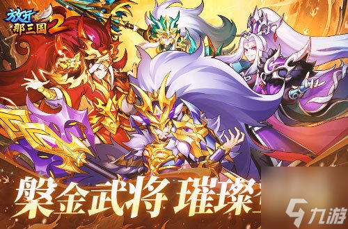 《放開那三國(guó)2》槃金武將攜新時(shí)裝今日更新