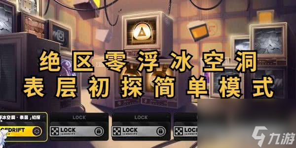 <a id='link_pop' class='keyword-tag' href='https://www.9game.cn/juequling/'>绝区零</a>浮冰空洞表层初探简单模式如何通关 浮冰空洞表层初探简单模式通关指南