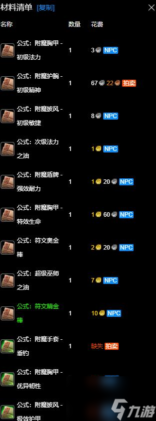 魔兽世界wlk附魔250-300最省材料攻略