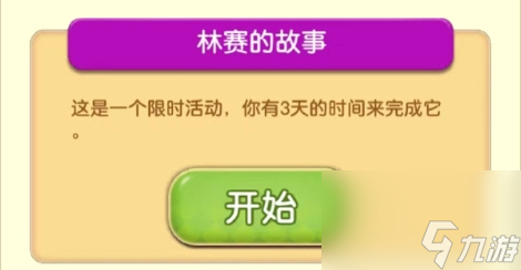 莊園合合林賽的故事活動獎勵是什么