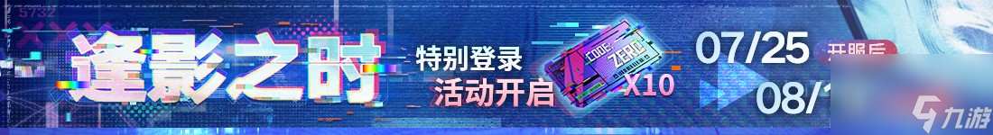 《无期迷途》幽零风暴二周年主题活动今日开启