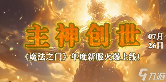 《魔法之門》今日14：00新篇章揭曉，共同探索未知領(lǐng)域！